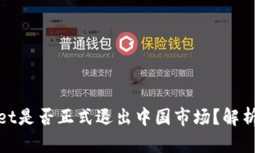 TPWallet是否正式退出中国市场？解析与影响