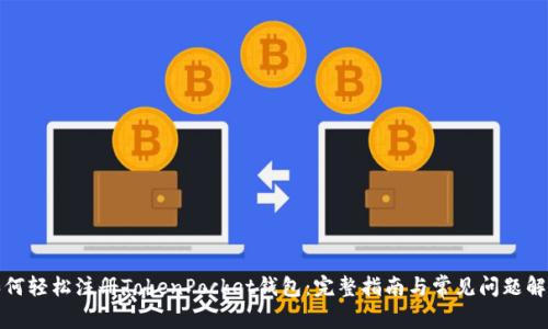 如何轻松注册TokenPocket钱包：完整指南与常见问题解答