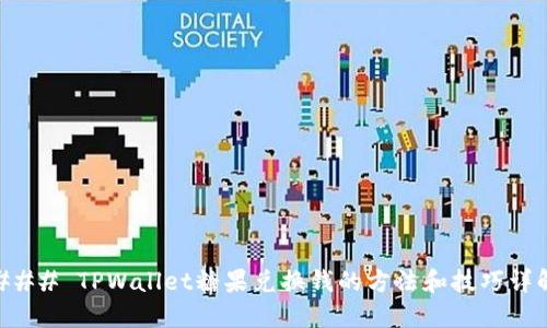 ### TPWallet糖果兑换钱的方法和技巧详解