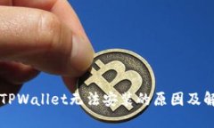 ### TPWallet无法安装的原因