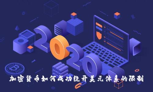 加密货币如何成功绕开美元体系的限制