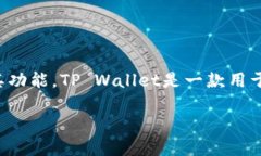 在讨论tpwallet（TP Wallet）的