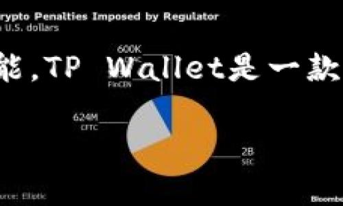 在讨论tpwallet（TP Wallet）的钱包地址之前，有必要了解tpwallet的基本概念及其功能。TP Wallet是一款用于管理数字资产的加密钱包。它支持多种区块链资产，方便用户进行交易、存储和管理。

### 如何找到TP Wallet的钱包地址？