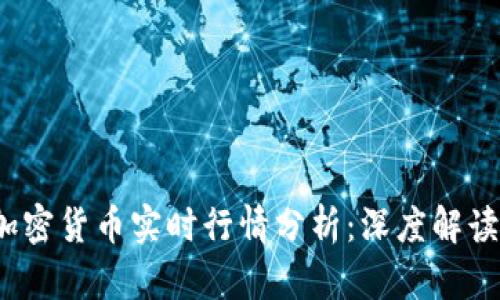 2023年加密货币实时行情分析：深度解读市场动态