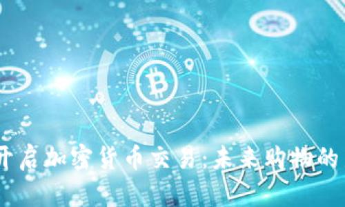 eBay开启加密货币交易：未来购物的新趋势