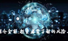 加密货币爆仓金额：投资