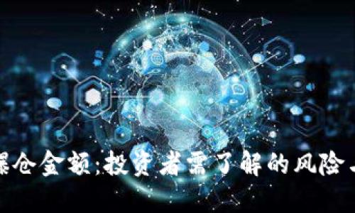 加密货币爆仓金额：投资者需了解的风险与管理策略