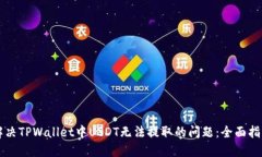 解决TPWallet中USDT无法提取
