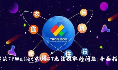 解决TPWallet中USDT无法提取的问题：全面指南