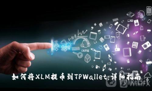 如何将XLM提币到TPWallet：详细指南