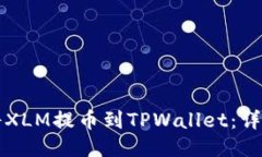 如何将XLM提币到TPWallet：详