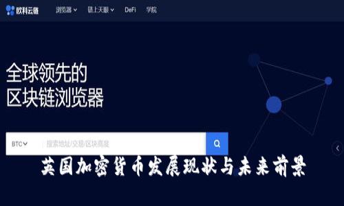 英国加密货币发展现状与未来前景