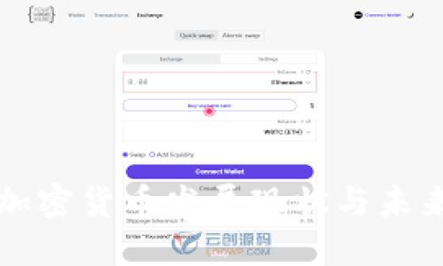 英国加密货币发展现状与未来前景