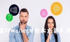 : 如何在TPWallet中轻松充货