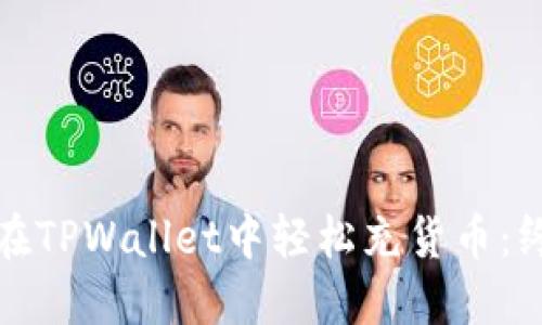 : 如何在TPWallet中轻松充货币：终极指南
