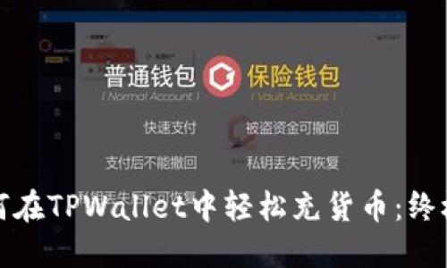 : 如何在TPWallet中轻松充货币：终极指南