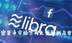 加密货币市场下周走势预