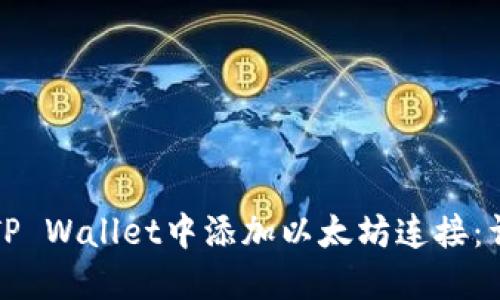 如何在TP Wallet中添加以太坊连接：详细指南