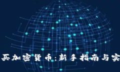 如何购买加密货币：新手