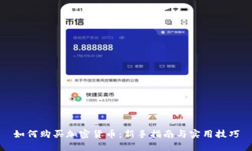 如何购买加密货币：新手指南与实用技巧