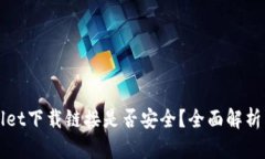 TPWallet下载链接是否安全？