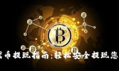 TPWallet代币提现指南：轻松安全提现您的数字资产