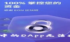 ## TPWallet中的DApp无法打开的解决方案