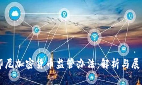 印尼加密货币监管办法：解析与展望