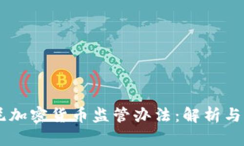 印尼加密货币监管办法：解析与展望