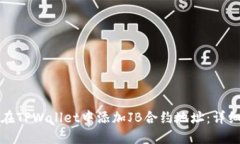 如何在TPWallet中添加JB合约