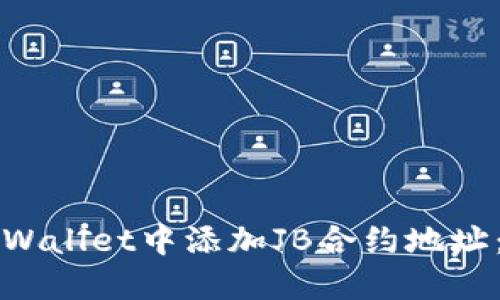 如何在TPWallet中添加JB合约地址：详细指南
