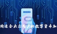 如何选购适合大众用户的
