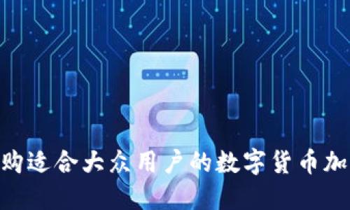 如何选购适合大众用户的数字货币加密APP？