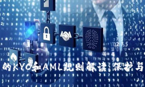 加密货币的KYC和AML规则解读：保护与合规并重