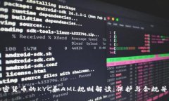 加密货币的KYC和AML规则解