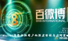 TPWallet清退大陆用户的深度