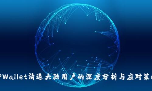 TPWallet清退大陆用户的深度分析与应对策略