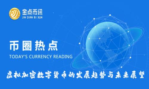 虚拟加密数字货币的发展趋势与未来展望