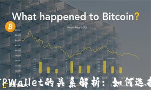 
中本聪币与TPWallet的关系解析: 如何选择安全的钱包
