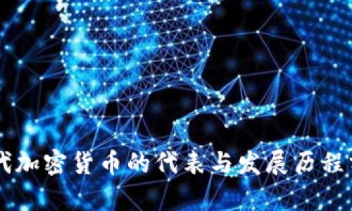 历代加密货币的代表与发展历程分析