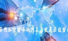 历代加密货币的代表与发