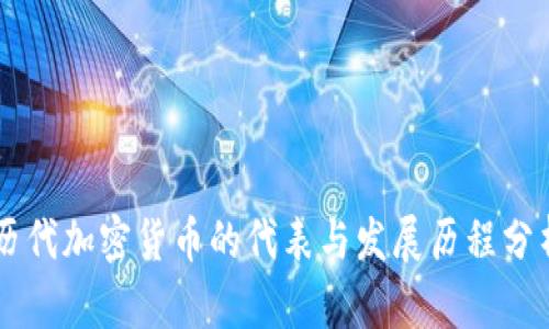 历代加密货币的代表与发展历程分析