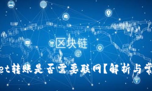 tpwallet转账是否需要联网？解析与常见问题