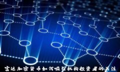 富达加密货币如何吸引机
