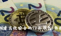 如何创建高效安全的TP冷钱