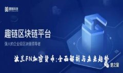波兰FN加密货币：全面解析