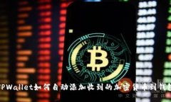 TPWallet如何自动添加收到的