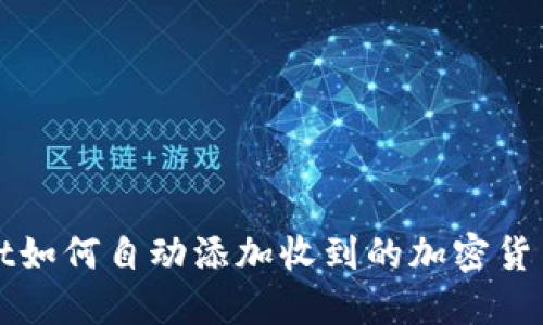 TPWallet如何自动添加收到的加密货币到钱包