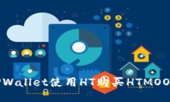 如何通过TPWallet使用HT购买