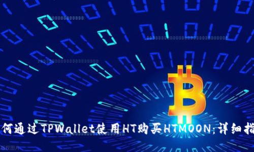 如何通过TPWallet使用HT购买HTMOON：详细指南